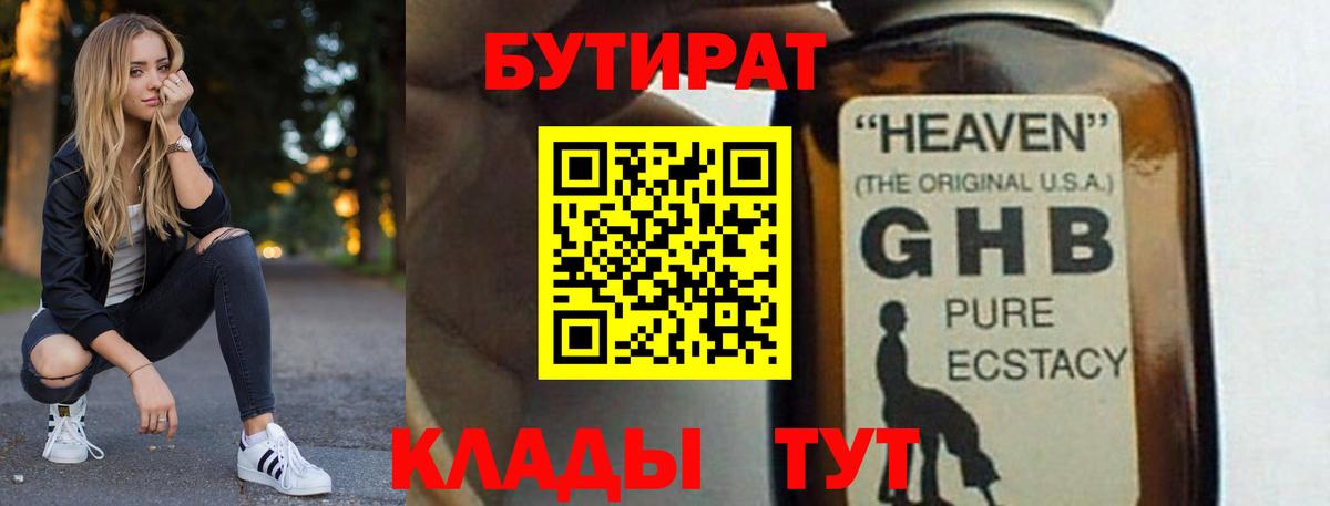 Бутират оксибутират Сургут
